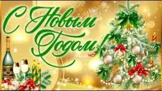 С НОВЫМ ГОДОМ !!!, веселое поздравление с новым годом