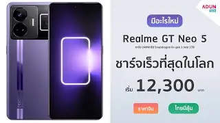 Realme GT Neo 5 หรือ Realme GT3 มือถือชาร์จเร็วที่สุดในโลก240W ชิปSnap8+Gen1 แรม16GB ไทยเร็วๆนี้