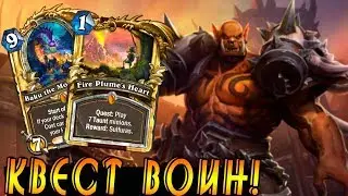 Квест-Контроль Воин! Колода Воина!