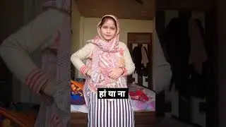हां या ना मे जवाब दो 😂😂#viral #comedy #shorts