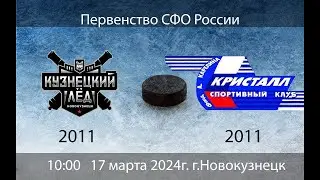 Кузнецкий лед 11 (Новокузнецк) – Кристалл 11 (Бердск) 2 матч