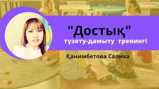 Достық тренингі  Канимбетова Салиха #дамыту  #ойындар #тренингдетсад
