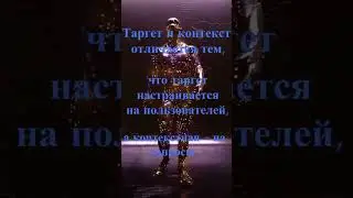 Что лучше,таргет или контекст?#таргетированная_реклама #Target  #контекстная_реклама #реклама