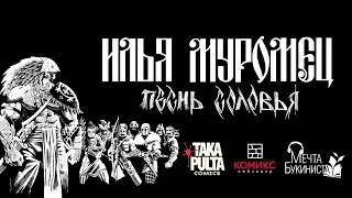 Мечта Букиниста. Выпуск 12 - Песнь Соловья.