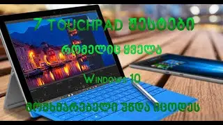 7 #Touchpad ჟესტები რომელიც ყველა Windows 10 მომხმარებელი უნდა იცოდეს