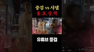 중검vs샤넬_"이 구역에 미x놈은 나야"