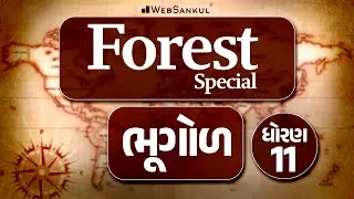 Forest Special | ભૂગોળ | Std. 11 | Gujarat Forest Guard Bharti 2023 | Gujarat Forest | WebSankul