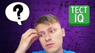 Прохожу IQ тест