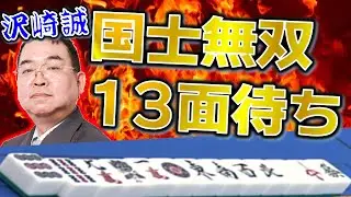 【役満】沢崎誠の国士無双13面張！！【麻雀】