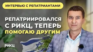 Репатриировался с РИКЦ, теперь помогаю другим - РИКЦ