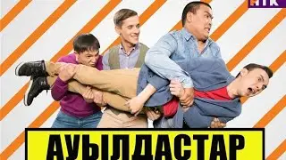 Ауылдастар| Сезон-1 серия-1.