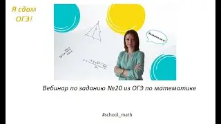 ОГЭ по математике_задание №20_вебинар