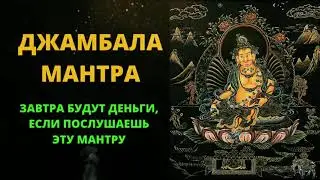 ⦿ ТЕБЕ ПОПАЛАСЬ МАНТРА ПРИВЛЕКАЮЩАЯ ДЕНЬГИ [Денежная Мантра]