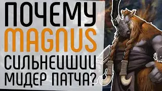 СИЛЬНЕЙШИЙ МИДЕР ПАТЧА 7.27С.: MAGNUS ГАЙД DOTA 2