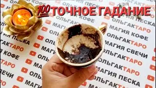 ❗❗КТО ВАС ЛЮТО НЕНАВИДИТ😱🤦‍♀️💣❓ ТОЧНОЕ💯 ГАДАНИЕ НА КОФЕЙНОЙ ГУЩЕ🧿☕