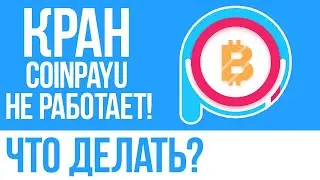 КРАН COINPAYU.COM НЕ РАБОТАЕТ И НЕ ОТКРЫВАЕТСЯ! ЧТО СЛУЧИЛОСЬ?