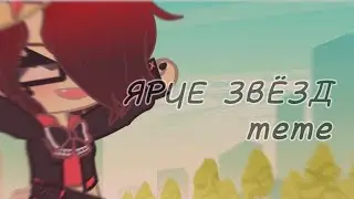Ярче звëзд meme