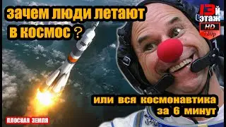 зачем люди летают в космос?/или вся космонавтика за 6 минут