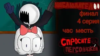 наблюдател 4 серия: час месть (спросите персонажей)