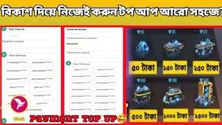 freefire bangladesh server low price top up with bkash||বিকাশ দিয়ে টপ আপ করুন নিজে নিজেই||mr arfin