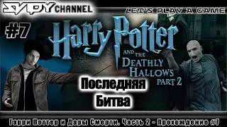 Гарри Поттер и Дары Смерти. Часть 2 - Прохождение #7