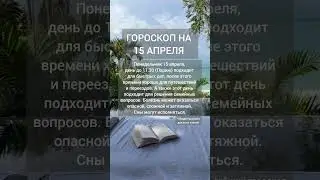 АстроПрогноз на 15 апреля 2024г