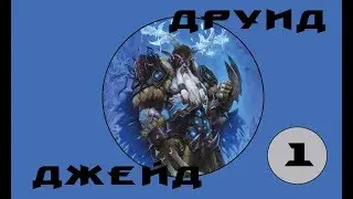 Hearthstone - Новый джейд друид(Серия 1)