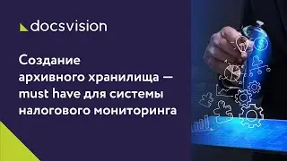 Создание архивного хранилища — must have для системы налогового мониторинга