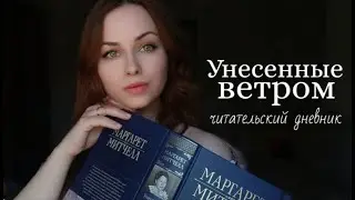 роман Унесённые ветром. Книга в топ года?