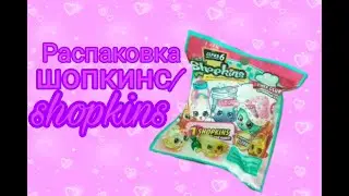 Распаковка ШОПКИНС/Shopkins
