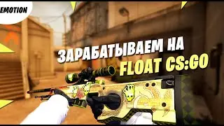 Как заработать на нож в CS:GO/ Заработок на флотах