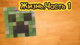 Minecraft Жизнь - документальный фильм | часть 1