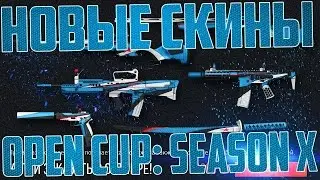 Warface камуфляж Open Cup:Season X Обзор!!!