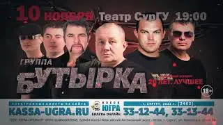 Группа Бутырка