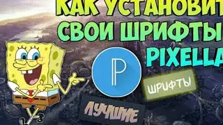 КАК ДОБАВИТЬ ШРИФТЫ В PIXEL LAB