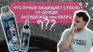 Сравнили Антидождь и Кварц. Что лучше?