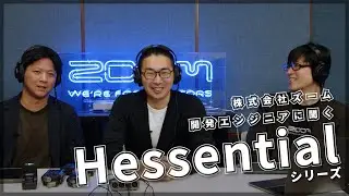 【特別企画】開発エンジニアに聞く「Hessentialシリーズ」【ロングインタビュー】
