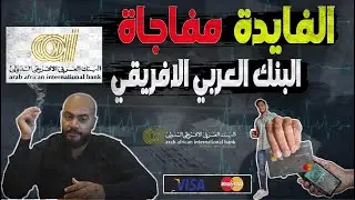 لأول مرة في التاريخ😱:البنك العربي الأفريقي يطرح اعلي عائد علي شهاداتة🔥وCIBيعدل شهاداتة الثلاثية