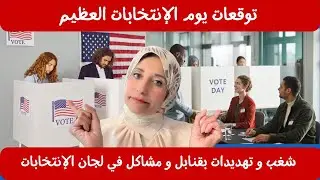 توقعات يوم الإنتخابات العظيم: شغب و تهديدات بقنابل و مشاكل في لجان الإنتخابات