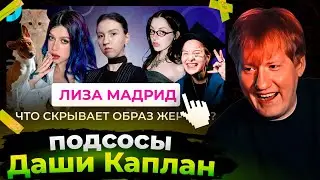 Даня Кашин смотрит ЛИЗА МАДРИД - ЧТО СКРЫВАЕТ ОБРАЗ ЖЕРТВЫ? Путь терпения Лизы Мадрид, конфликты.