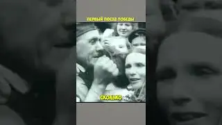 Первый поезд победы🔥 #шортс #победа #Сталин