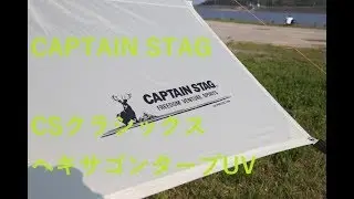 キャプテンスタッグ CSクラシックス　ヘキサゴンタープUV