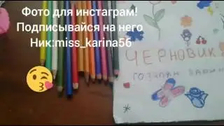 Как я делаю фото в инстаграм!♡