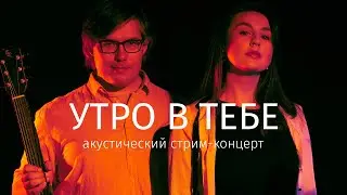 Акустический стрим-концерт
