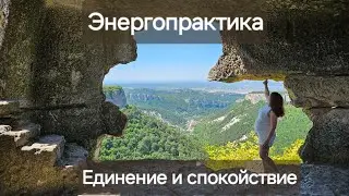 Энергопрактика на внутреннее спокойствие и силу