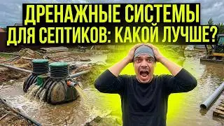 ДРЕНАЖ ДЛЯ СЕПТИКА: 3 ОШИБКИ НА 500 ТЫСЯЧ РУБЛЕЙ