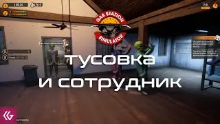 Gas Station Simulator. Автобус с вечеринкой и сотрудник