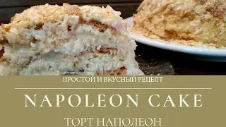 Торт Наполеон простой рецепт / Cake Napoleon is a simple recipe.
