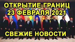 УЖЕ ОТКРЫТИЕ ГРАНИЦ 23-28 ФЕВРАЛЯ со Странами Европы Будет Или Нет?