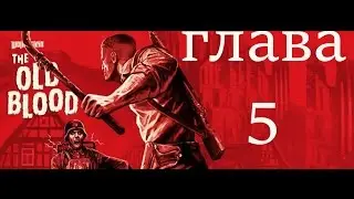 Wolfenstein The Old Blood прохождение глава 5 Вульфбург
